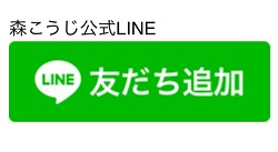 森こうじ公式LINE