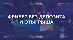 Получите фрибет за скачивание приложения и начните выигрывать! Получите фрибет за скачивание приложения и начните выигрывать!